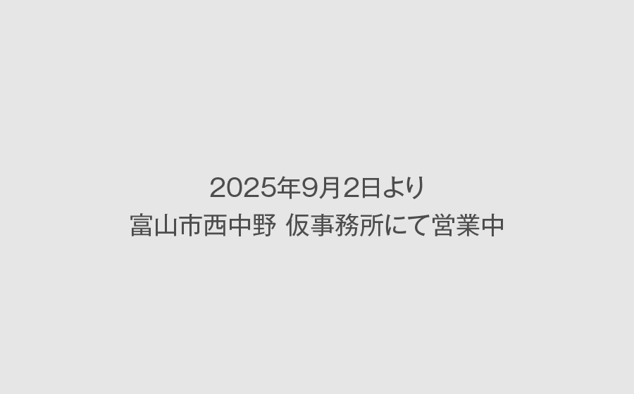 【富山支社】黒瀬店(建替のため仮事務所へ移転中)｜石友ホーム