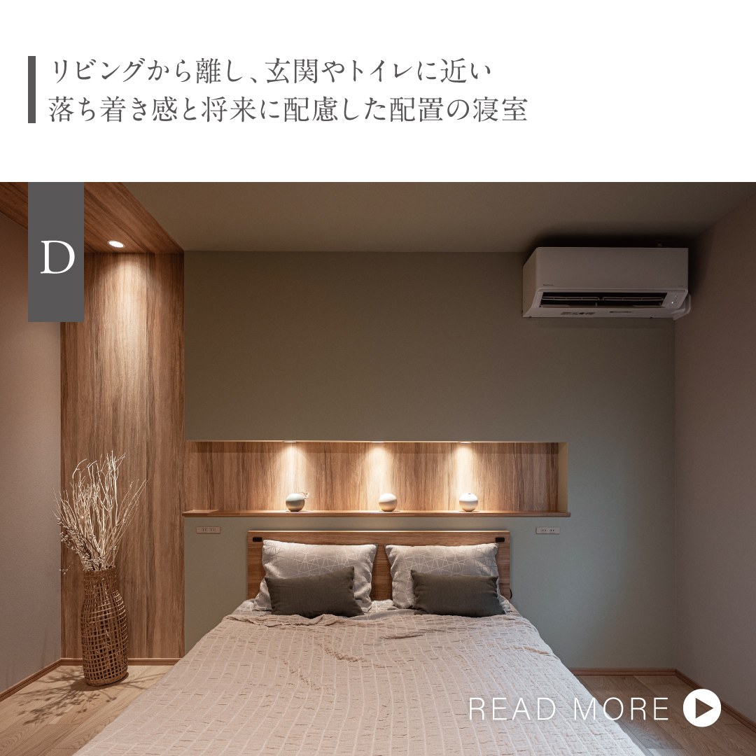 リビングから離し、玄関やトイレに近い落ち着き感と将来に配慮した配置の寝室