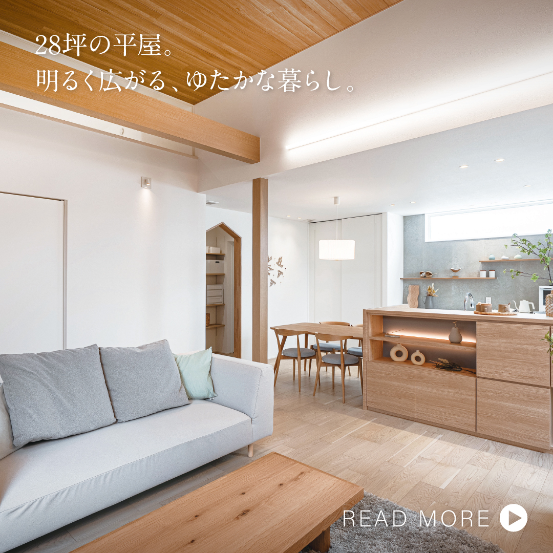 28坪の平屋。明るく広がるゆたかな暮らし。