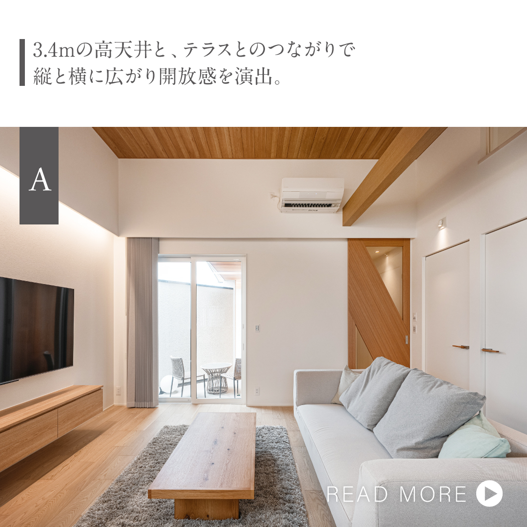 3.4mの高天井と、テラスとのつながりで 縦と横に広がり開放感を演出