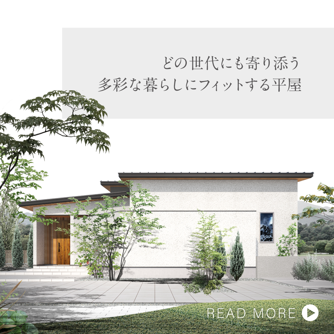 どの世代にも寄り添う多彩な暮らしにフィットする平屋