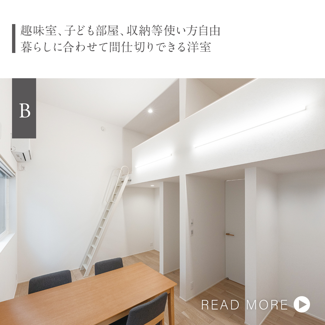 趣味室、子ども部屋、収納等使い方自由暮らしに合わせて間仕切りできるロフト付き洋室