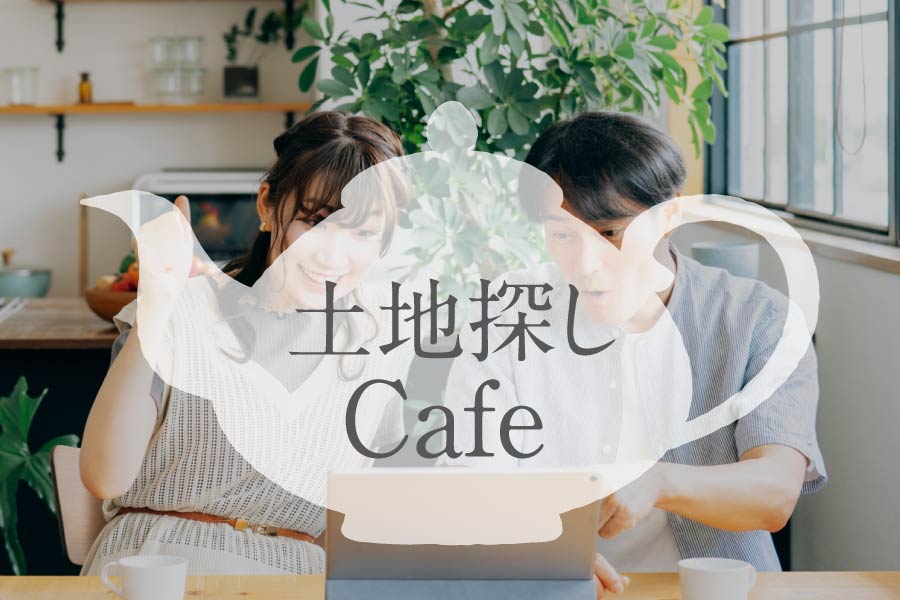 土地探しカフェ｜石友ホーム｜イベント情報