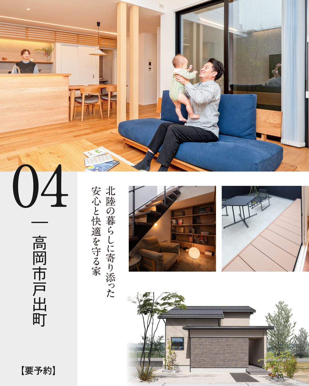04　高岡市戸出町　北陸の暮らしに寄り添った安心と快適を守る家