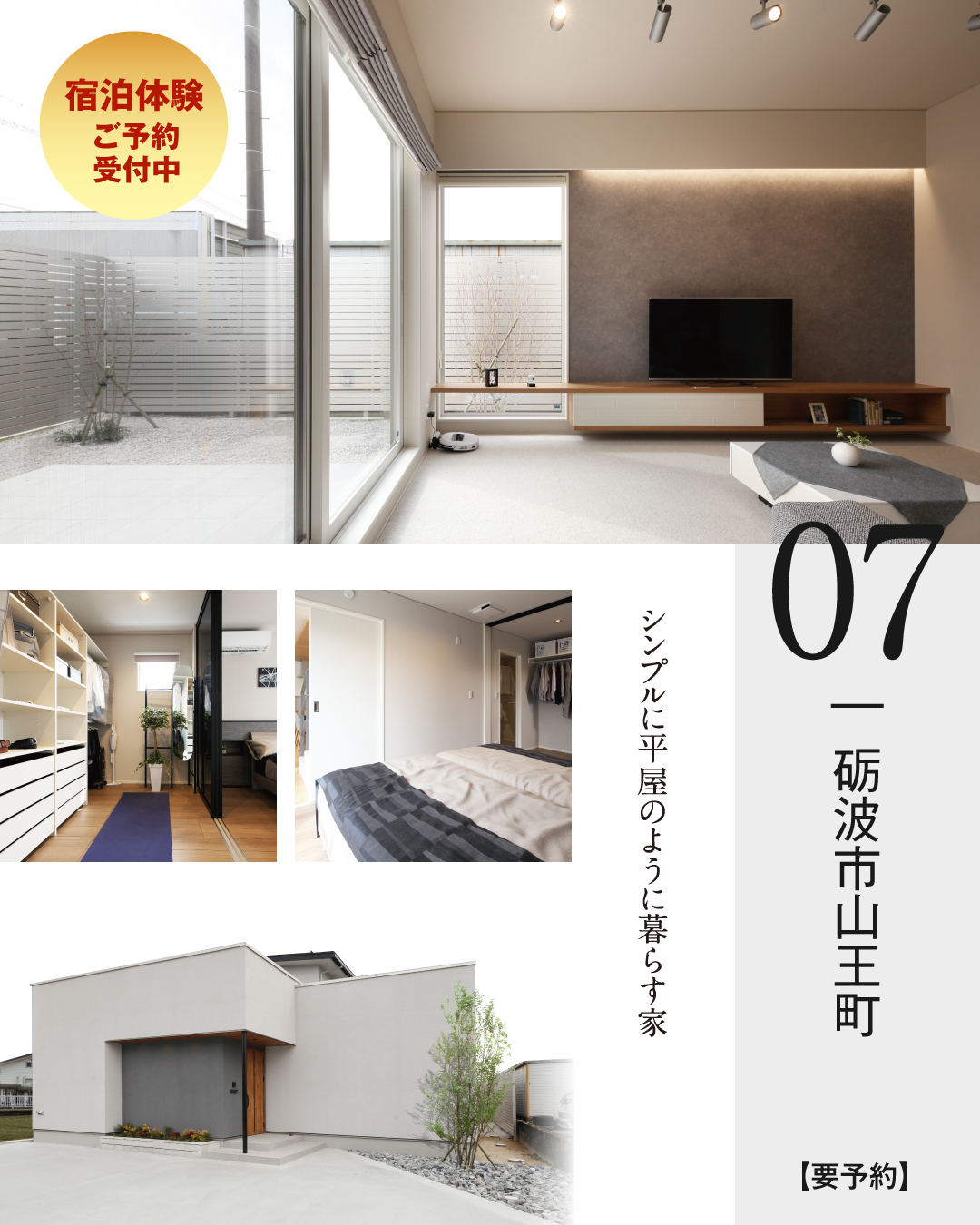 07 砺波市山王町 シンプルに平屋のように暮らす家　宿泊体験