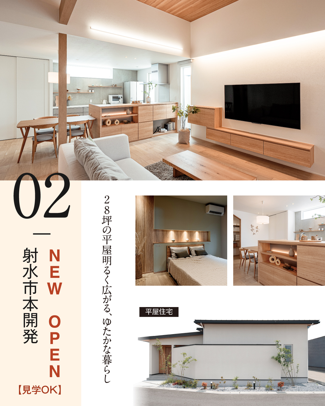 NEW OPEN 02　射水市本開発の家 28坪の平屋明るく広がる、ゆたかな暮らし