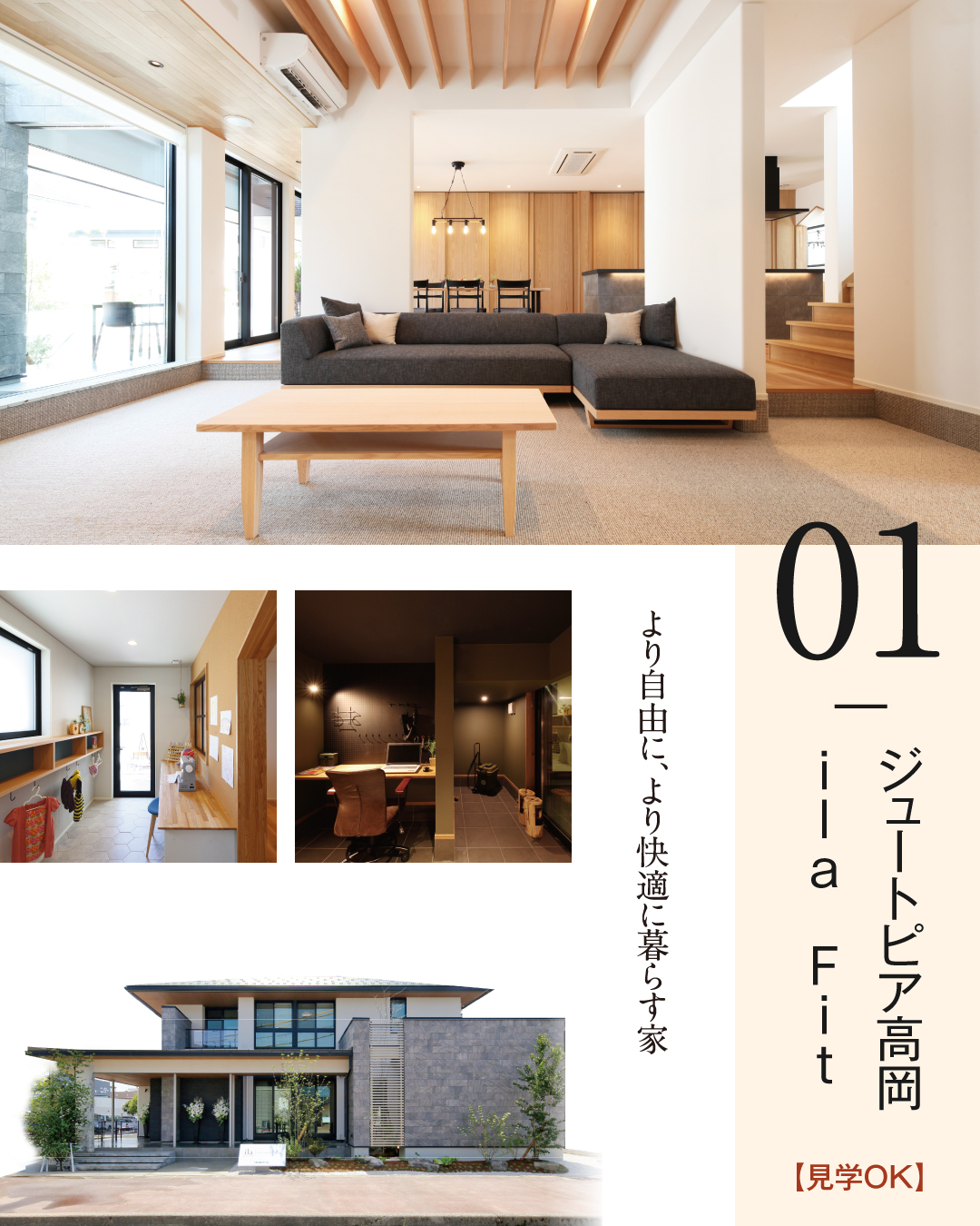 01 ジュートピア高岡 ila Fit より自由に、より快適に暮らす家