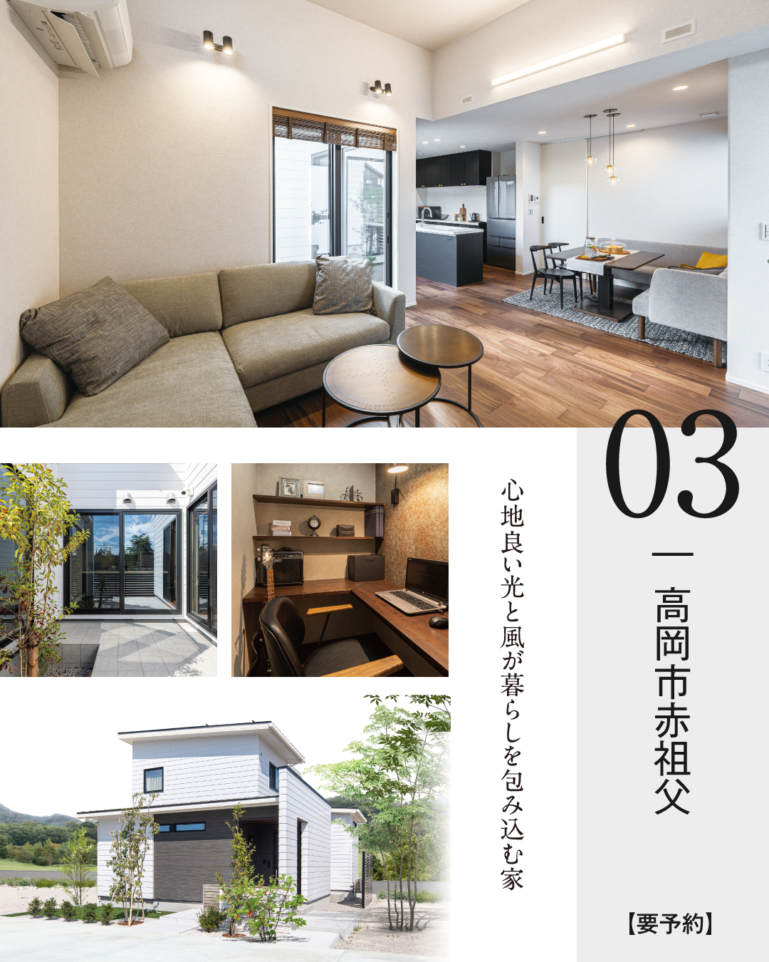 03 高岡市赤祖父　心地良い光と風が暮らしを包み込む家