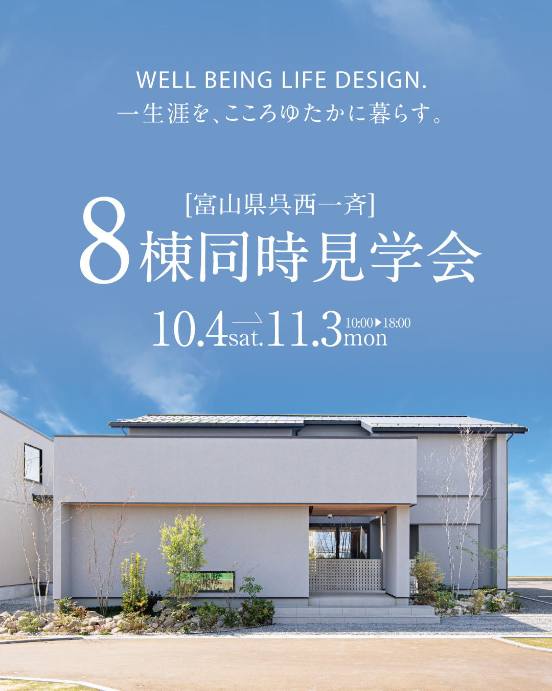 富山県呉西地区一斉8棟同時見学会 2025年10月4日〜11月3日