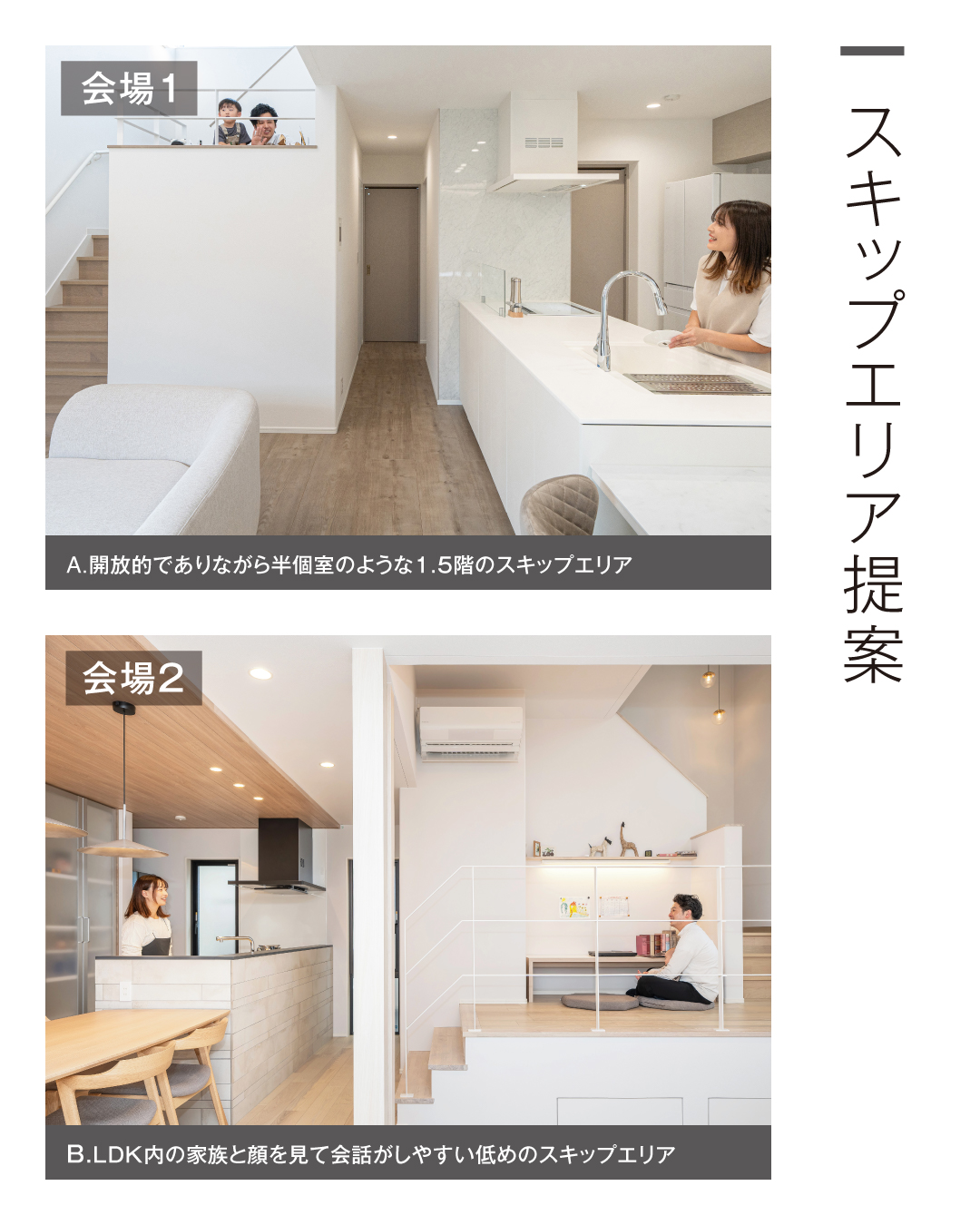 スキップエリア提案　A開放的でありながら半個室のような1.5階のスキップエリア　B LDK内の家族と顔を見て会話がしやすい低めのスキップエリア