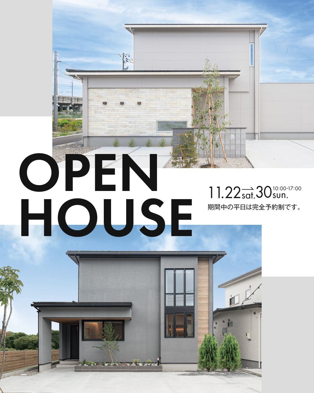 OPEN HOUSE 2025年11月22日〜30日 