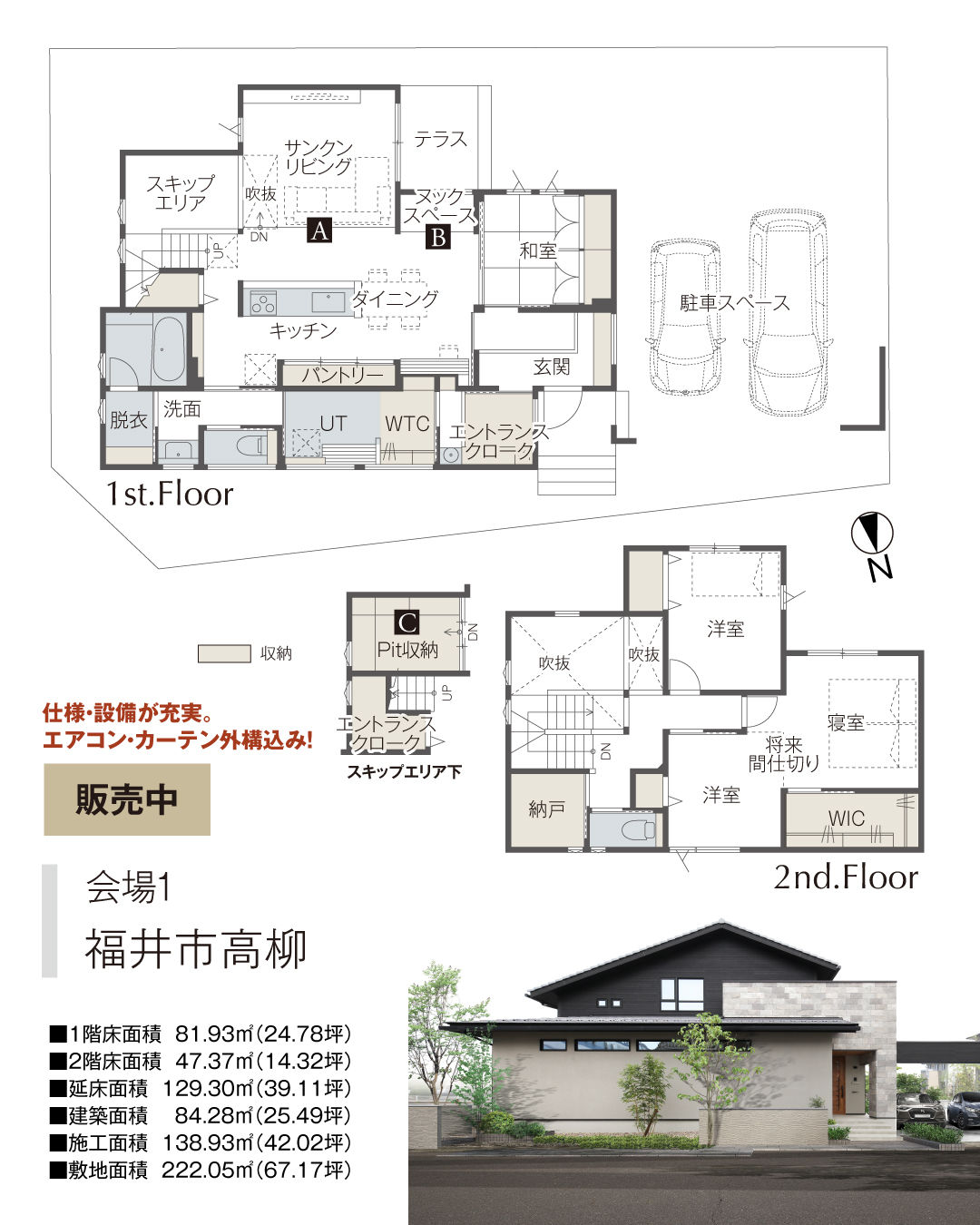 福井市高柳　販売中　仕様・設備が充実　エアコン・カーテン・外構のみ