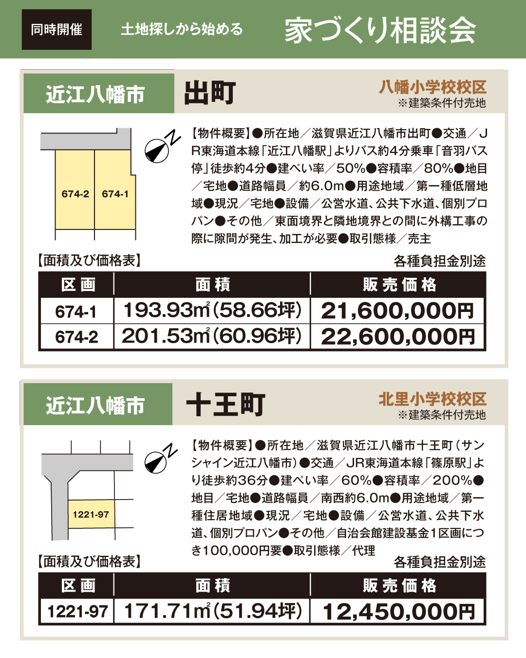 同時開催　土地探しから始める家づくり相談会　近江八幡市出町　八幡小学校校区　近江八幡市十王町　北里小学校校区