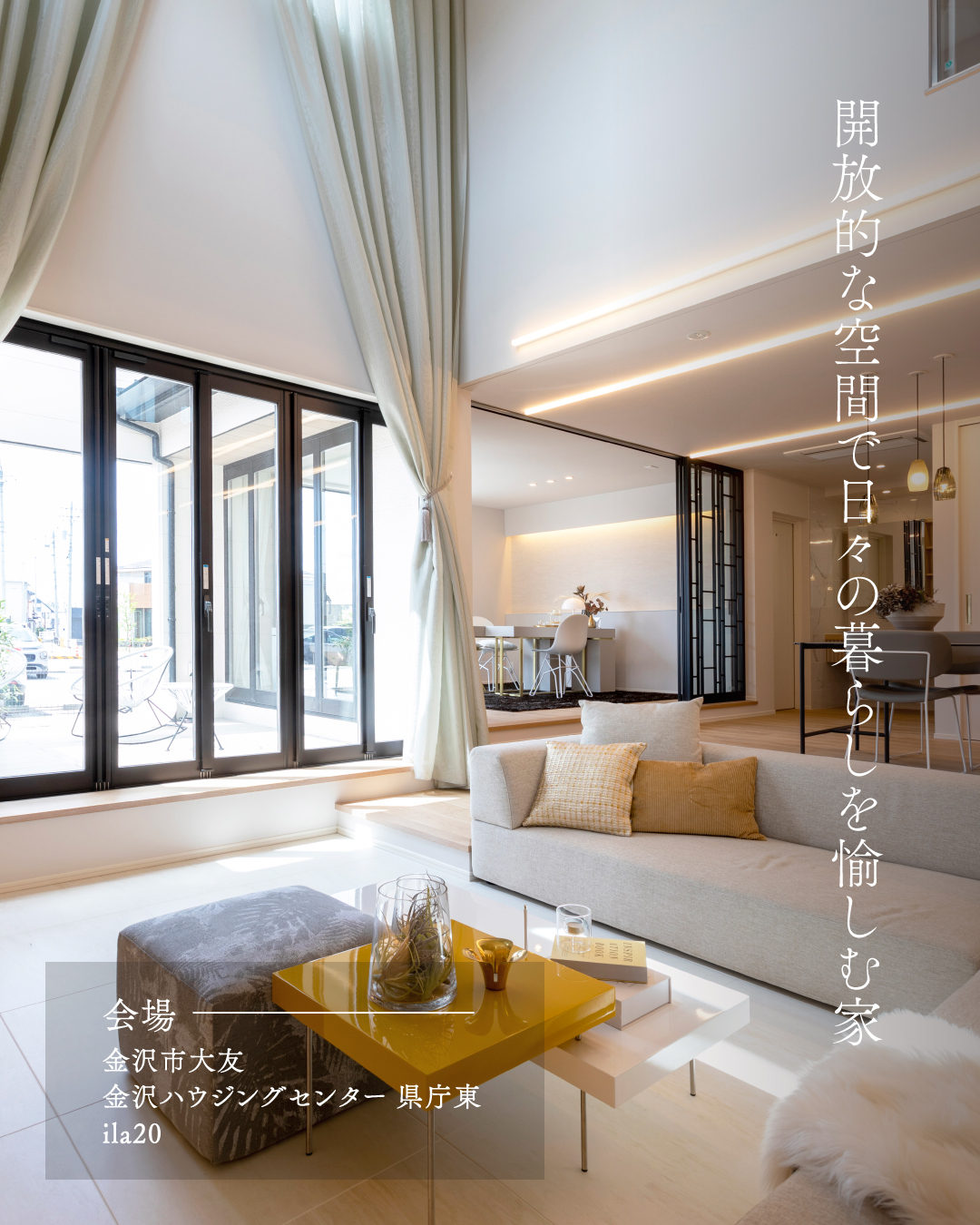 開放的な空間で日々の暮らしを愉しむ家　金沢市大友　金沢ハウジングセンター県庁東ila20