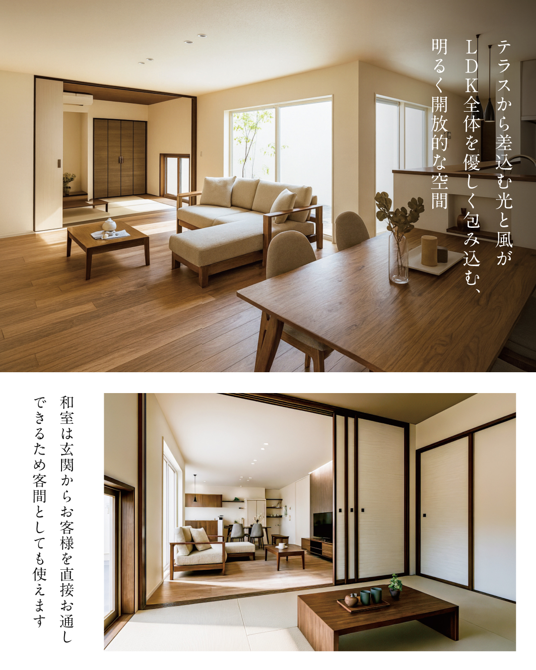 テラスから差し込む光と風がLDK全体を優しく包み込む、明るく開放的な空間　和室は玄関からお客様を直接お通しできるための客間としても使えます