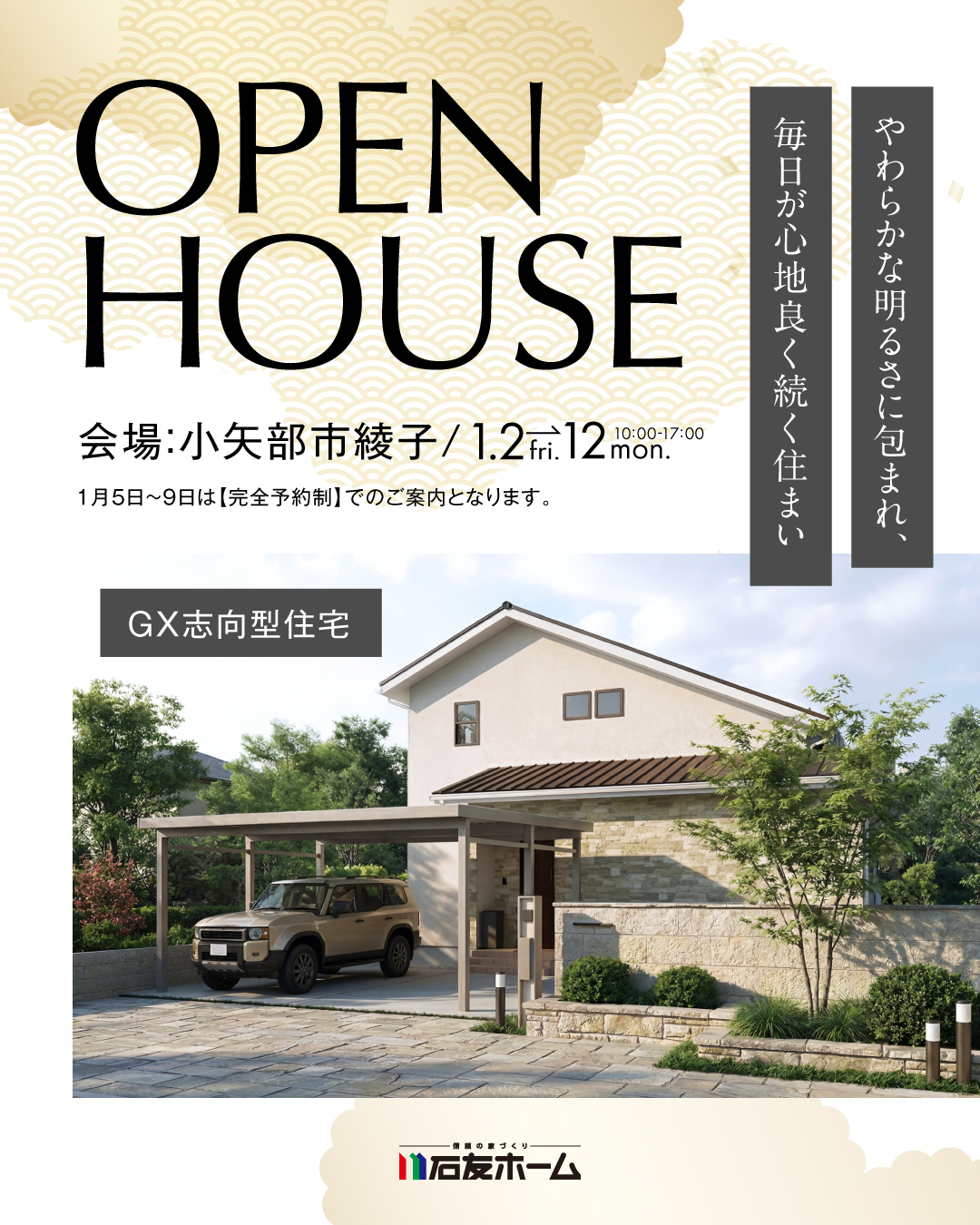 小矢部市綾子　OPEN HOUSE GX志向型住宅　やわらかな明るさに包まれ、毎日が心地よく続く住まい　2026年1月2日〜12日
