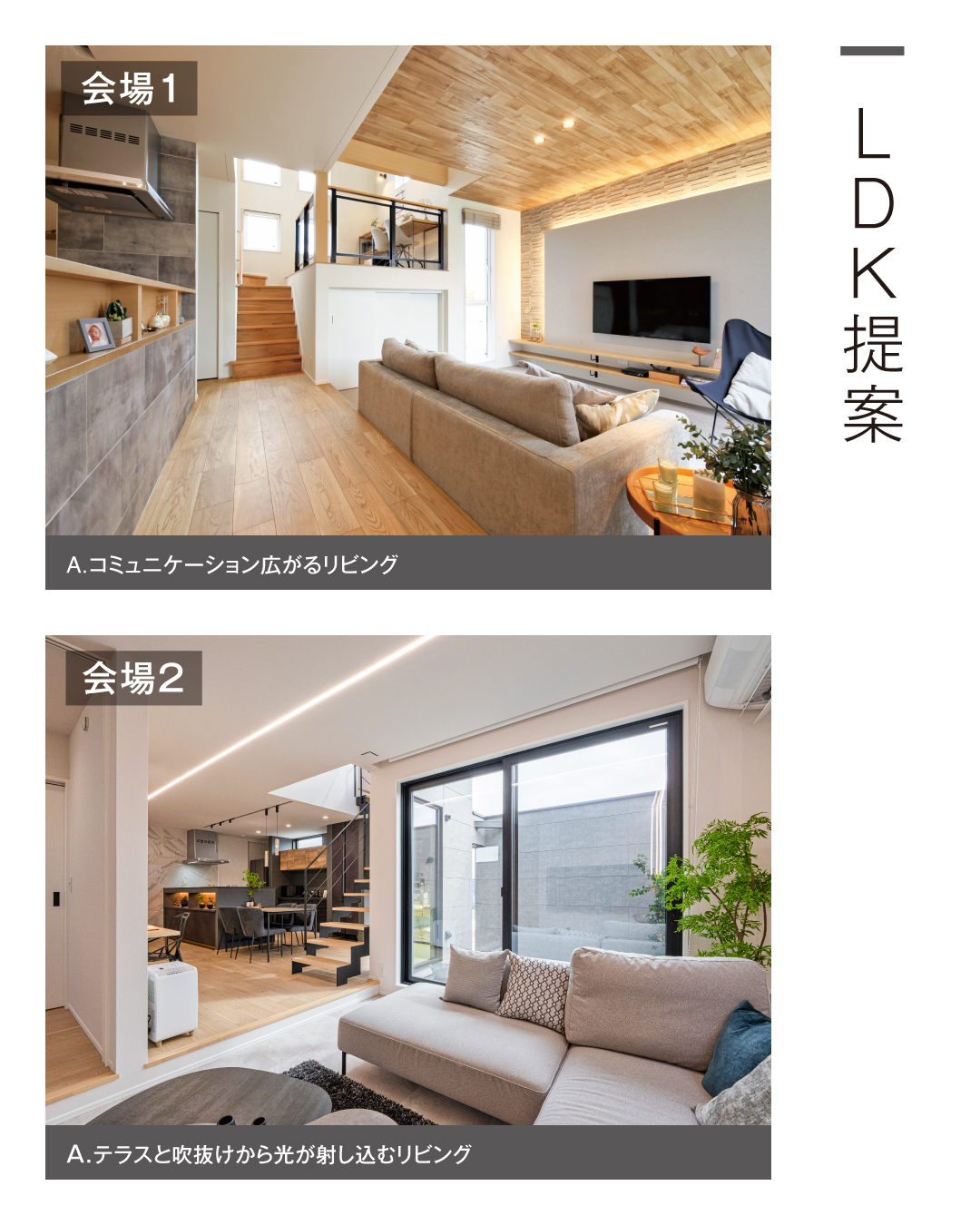 LDK提案　1.コミュニケーションが広がるリビング　2.テラスと吹き抜けから光が射し込むリビング