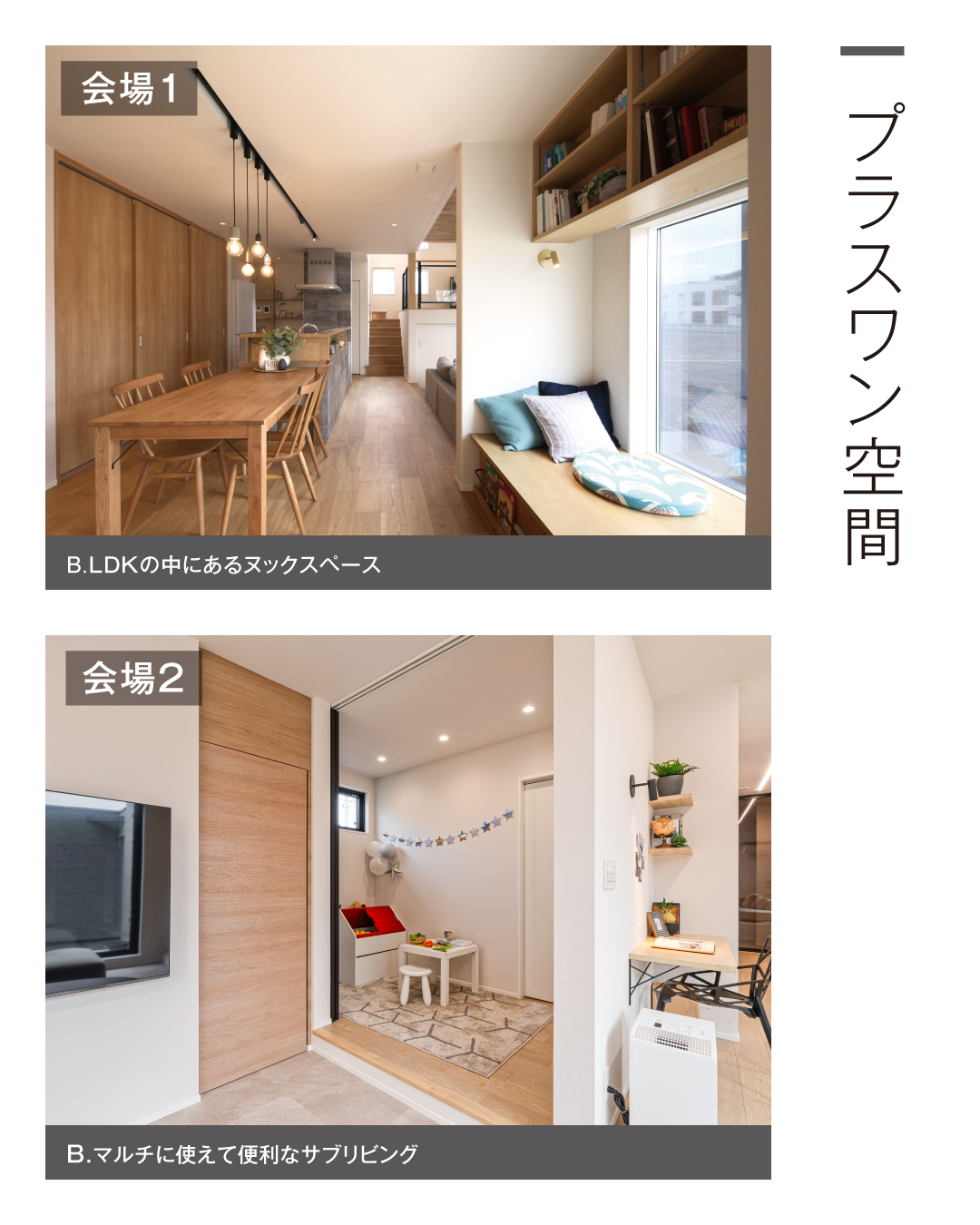 プラスワン提案　1.LDKの中にあるヌックスペース　2.マルチに使えて便利なサブリビング