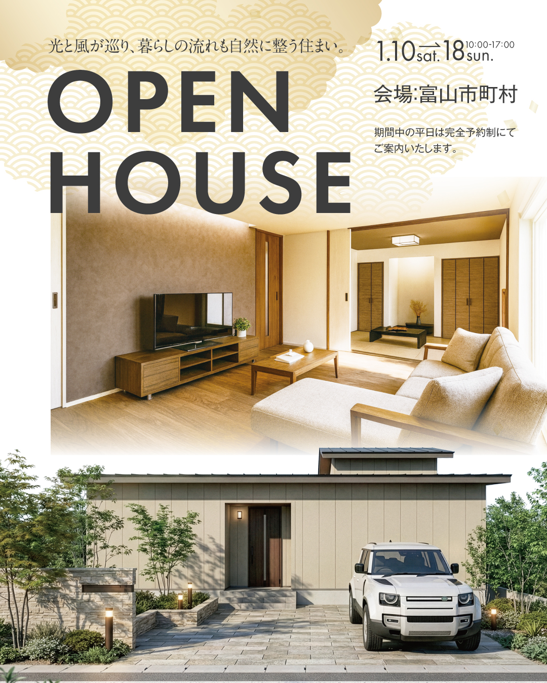 光と風が巡り、暮らしの流れも自然に整う住まい。　OPEN HOUSE 富山県富山市町村　2026年1月10日〜18日