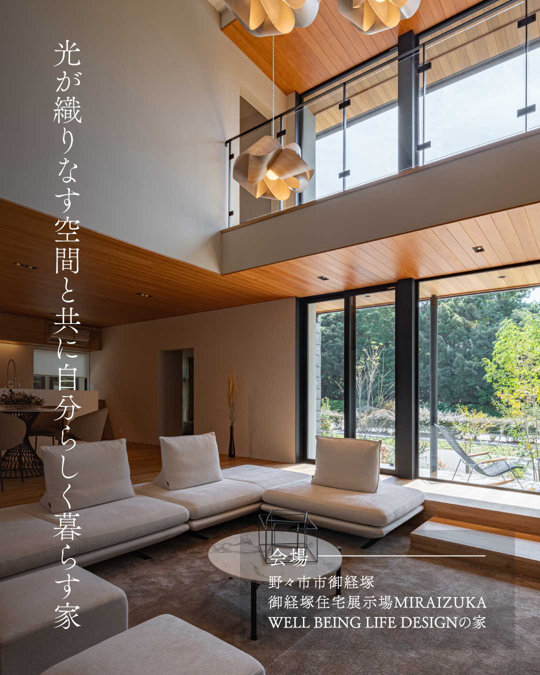 光が織りなす空間と共に自分らしく暮らす家　野々市市御経塚　御経塚住宅展示場MIRAIZUKA WELL BEING LIFE DESIGNの家