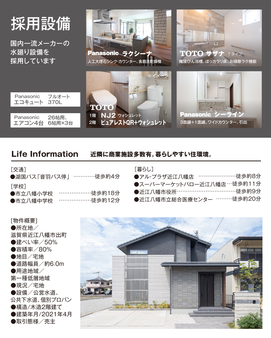 採用設備　国内一流メーカーの水廻り設備を採用しています　Panasonicラクシーナ　人工大理石シンク・カウンター・食器線乾燥機　TOTOサザナ　魔法瓶浴槽　ほっカラリ床 お掃除ラク機能 TOTO NJ2 ピュアレストQR＋ウォシュレット Panasonicシーライン3面鏡+1面鏡 ワイドカウンター 引出　エアコン4台　Panasonic エコキュートフルオート370L 近隣に商業施設多数あり。暮らしやすい住環境。　八幡小学校区