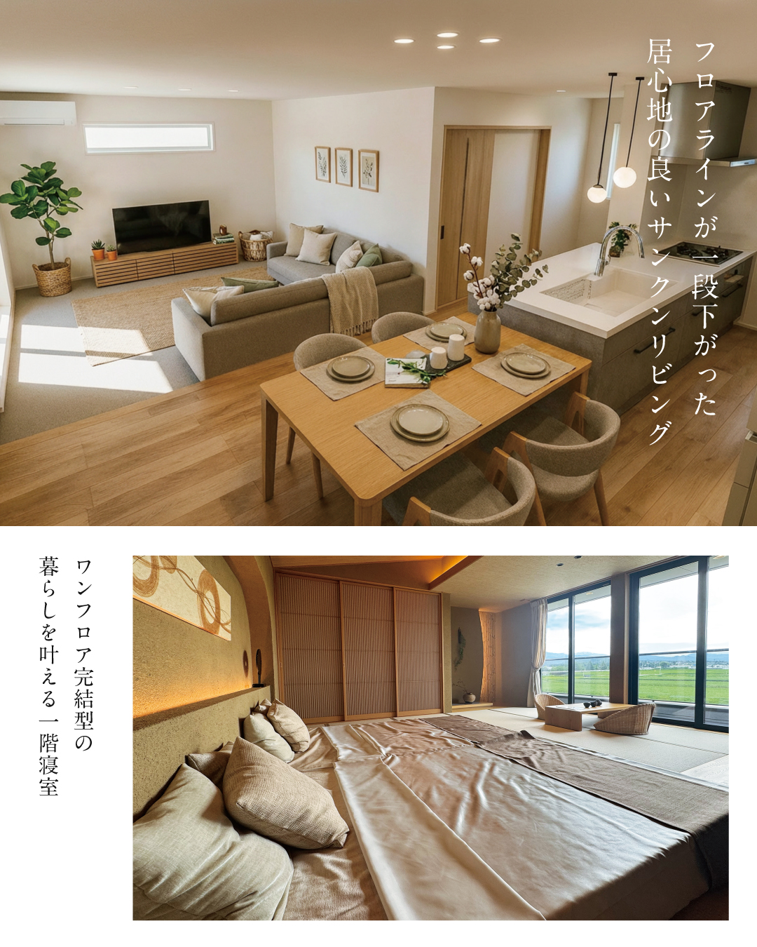 フロアラインが一段下がった居心地の良いサンクンリビング　ワンフロア完結型の暮らしを叶える一階寝室　晴れた日は外での時間も楽しめるテラス　コンパクトで家事効率の良い動線