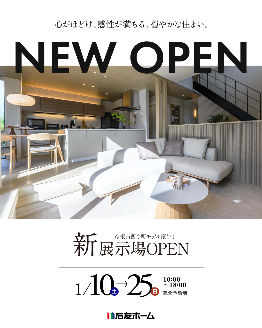 NEW OPEN 彦根市西今町モデル誕生！　新展示場OPEN 滋賀県　2026年1月10日〜25日　10時〜18時　完全予約制　心がほどけ、感性が満ちる、穏やかな住まい。