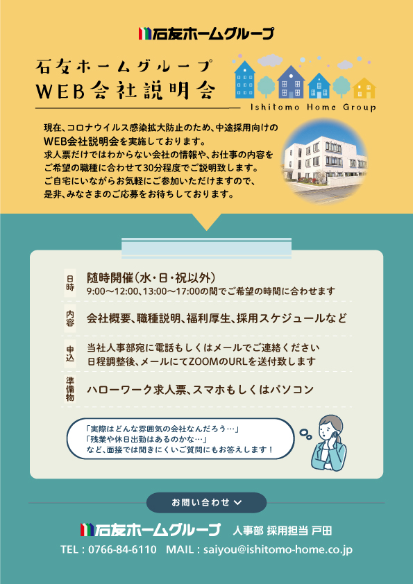 石友ホームグループweb会社説明会