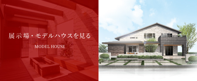 展示場・モデルハウス