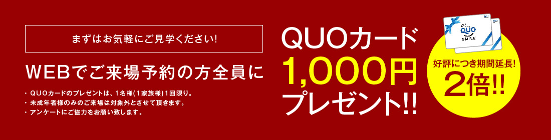 予約フォームから事前予約でクオカード(500円分)プレゼント!