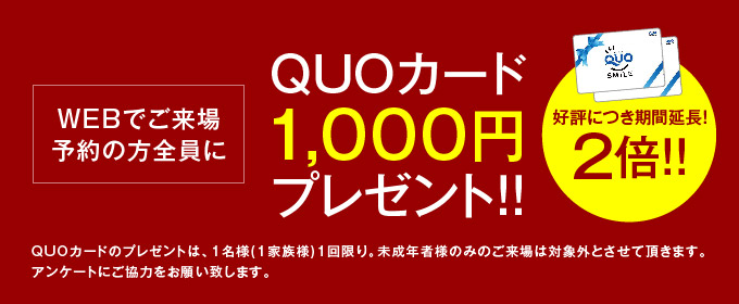 予約フォームから事前予約でクオカード(500円分)プレゼント!