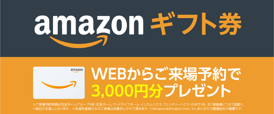 AMAZONギフト券 WEBからご来場予約で1,000円分プレゼント