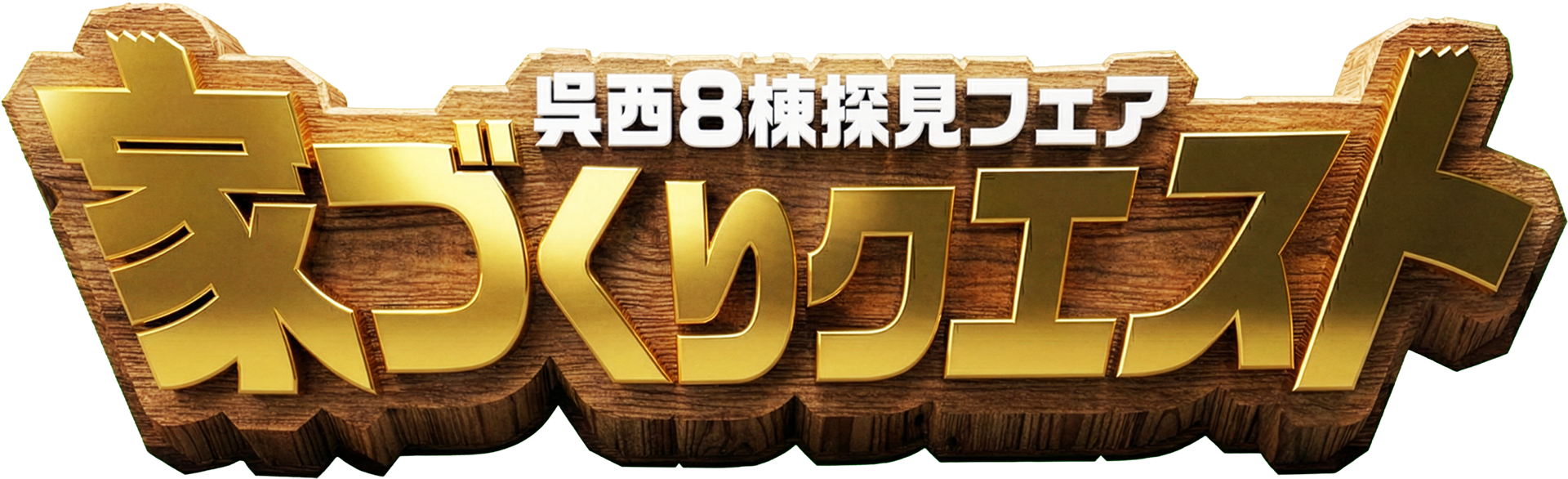 呉西8棟探見フェア 家づくりクエスト