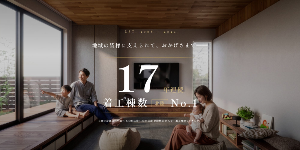 17年連続着工棟数北陸No.1 「人気」ではなく、「実績」で選ばれてきました。