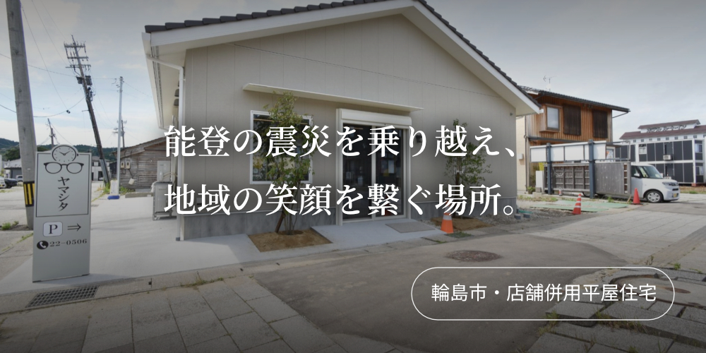 「店舗併用平屋住宅」完成。能登の震災を乗り越え、地域の笑顔を繋ぐ場所。