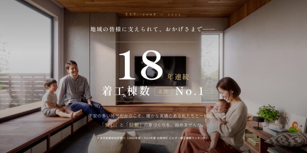 18年連続着工棟数北陸No.1 「人気」ではなく、「実績」で選ばれてきました。