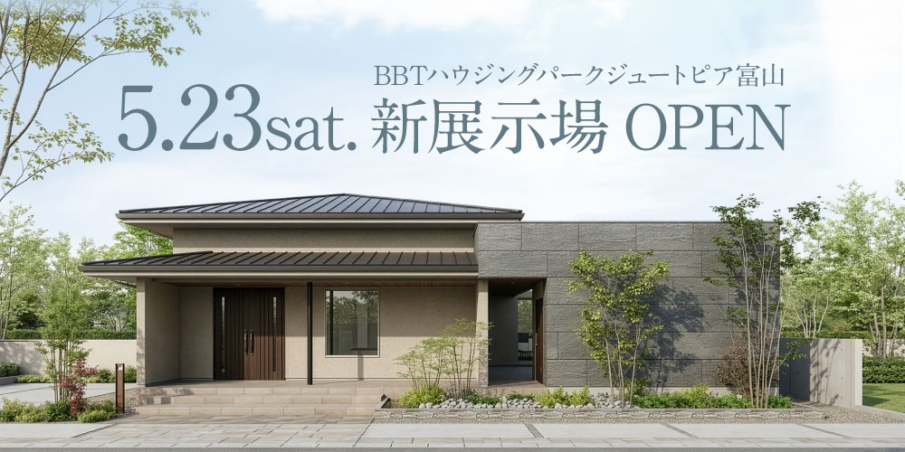 ジュートピア富山新展示場OPEN