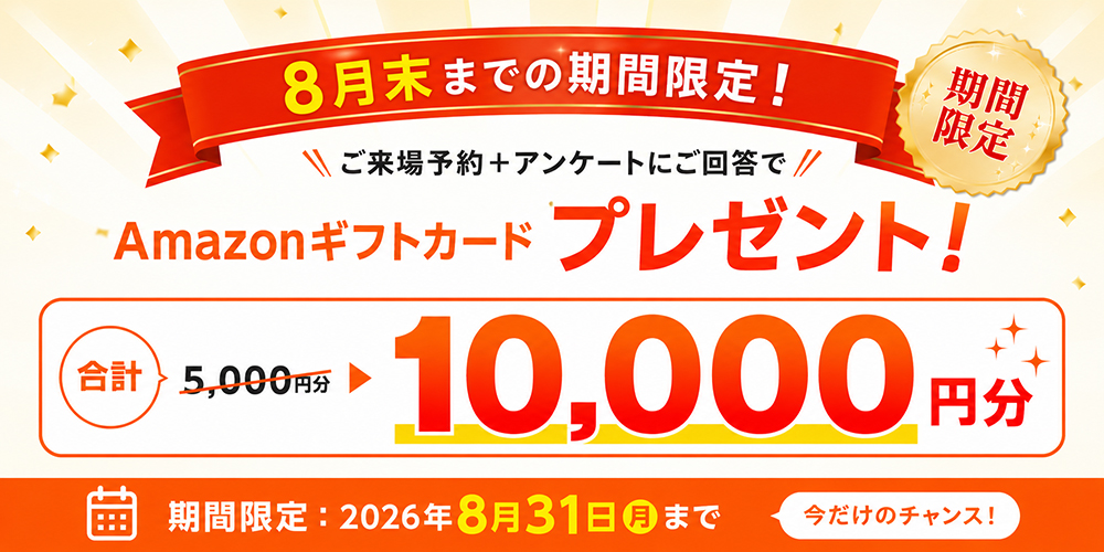 期間限定！ご来場予約キャンペーン