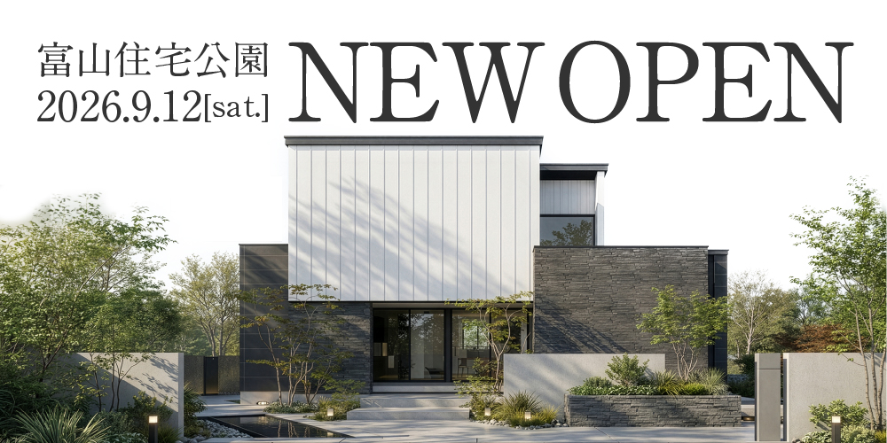 富山住宅公園展示場newオープン