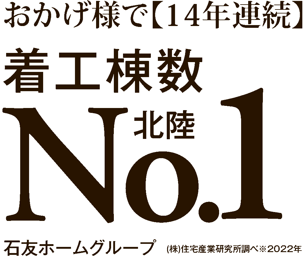 おかげ様で着工棟数北陸ナンバーワン