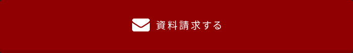 資料請求する