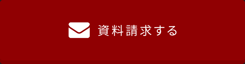 資料請求する