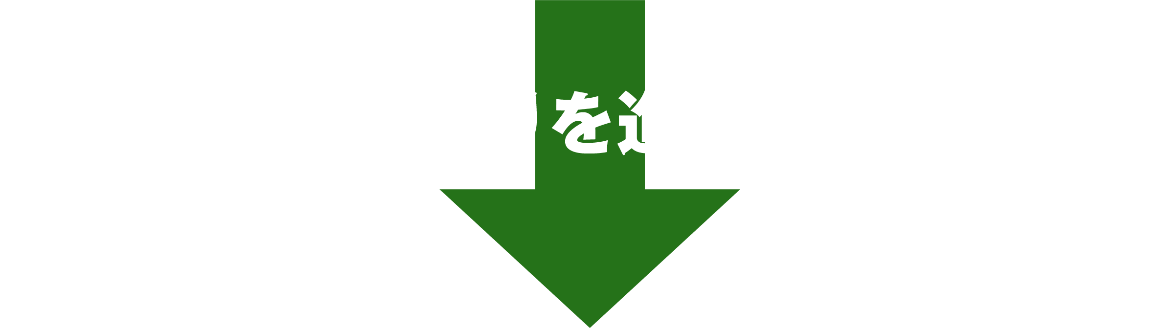 そのまま家づくりを進めてしまうと