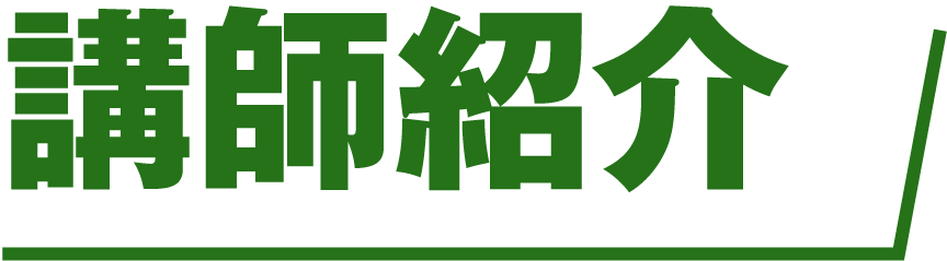 講師紹介