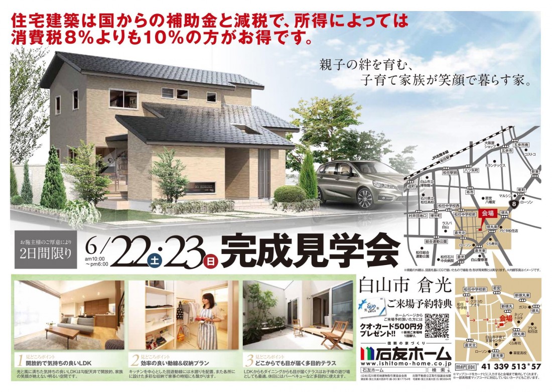 白山市倉光にて完成見学会を開催いたします！
