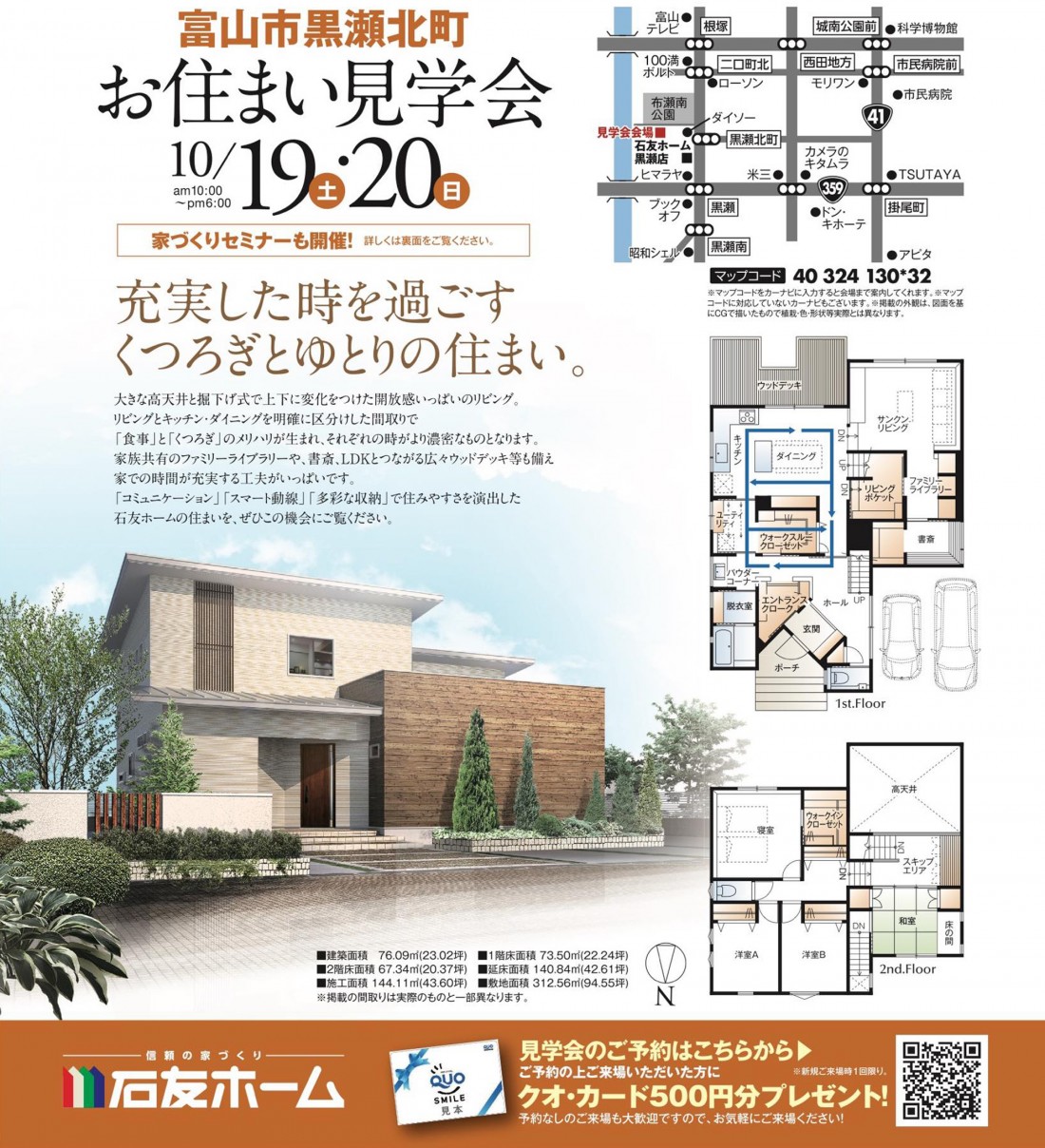 富山市黒瀬北町にてお住まい見学会を開催いたします 富山市黒瀬北町にてお住まい見学会を開催いたします