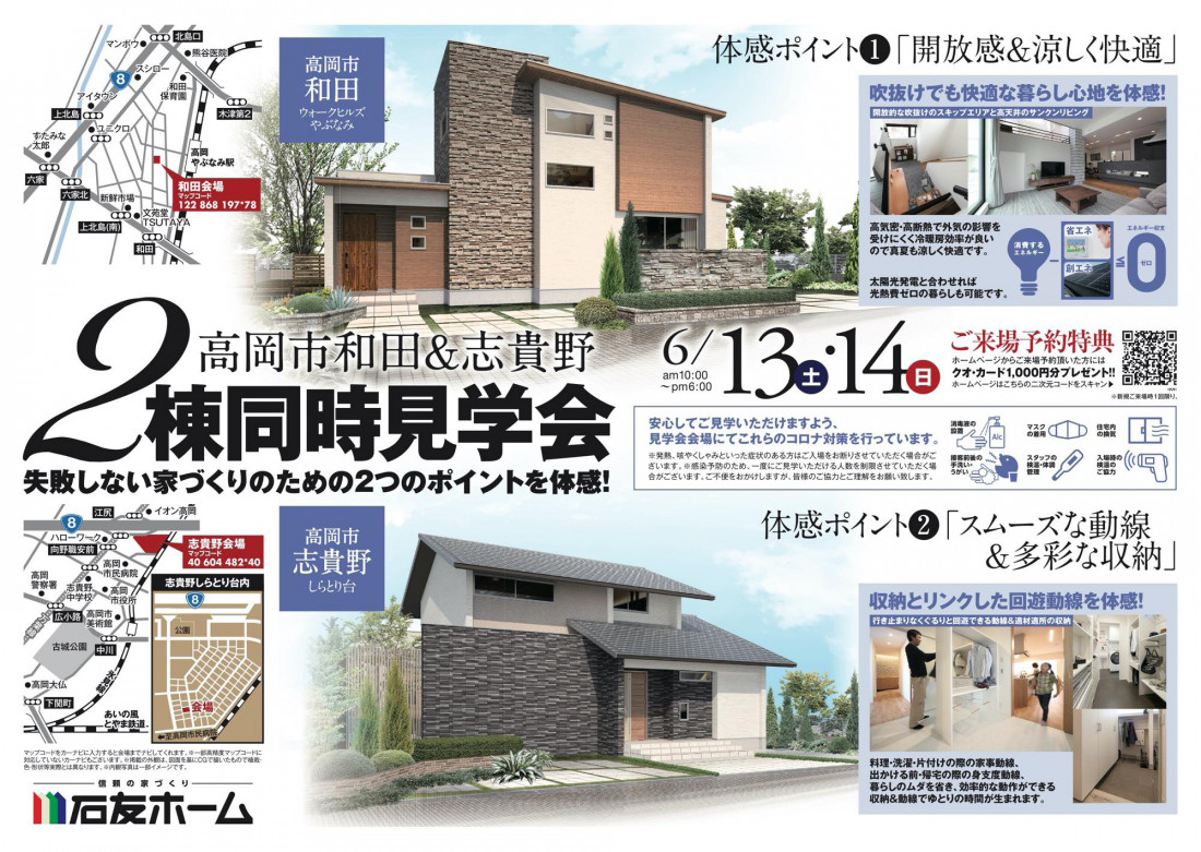 高岡市和田 高岡市志貴野にて2会場同時お住まい見学会を開催いたします 高岡市和田 高岡市志貴野にて2会場同時お住まい見学会を開催いたします
