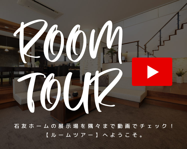 石友ホーム|富山・石川・福井・滋賀の木造注文住宅なら石友ホーム