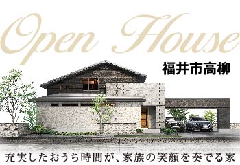 【完全予約制】福井市高柳｜お住まい見学会｜石友ホーム｜イベント情報
