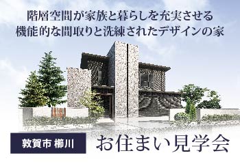 【完全予約制】敦賀市櫛川｜お住まい見学会｜石友ホーム｜イベント情報